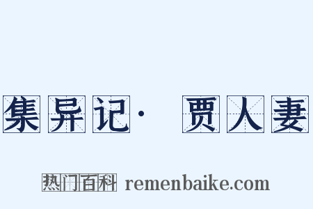 集异记·贾人妻是什么意思的图片